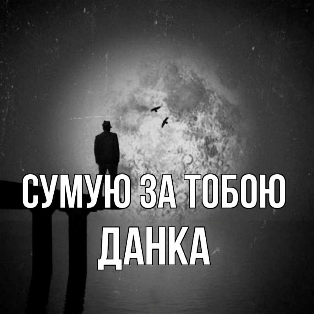 Открытка на каждый день з підписом, Данка Сумую за тобою мост 1 Прикольна листівка з побажанням онлайн скачати безкоштовно 