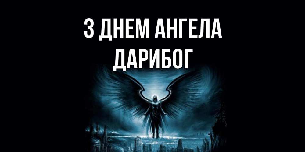 Открытка на каждый день з підписом, Дарибог З Днем ангела ангел, день ангела Прикольна листівка з побажанням онлайн скачати безкоштовно 