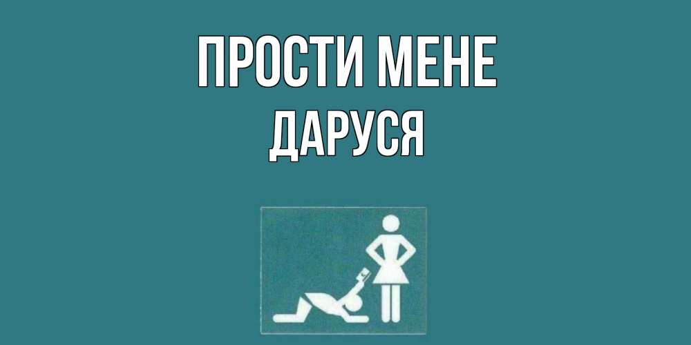 Открытка на каждый день з підписом, Даруся Прости мене прости Прикольна листівка з побажанням онлайн скачати безкоштовно 