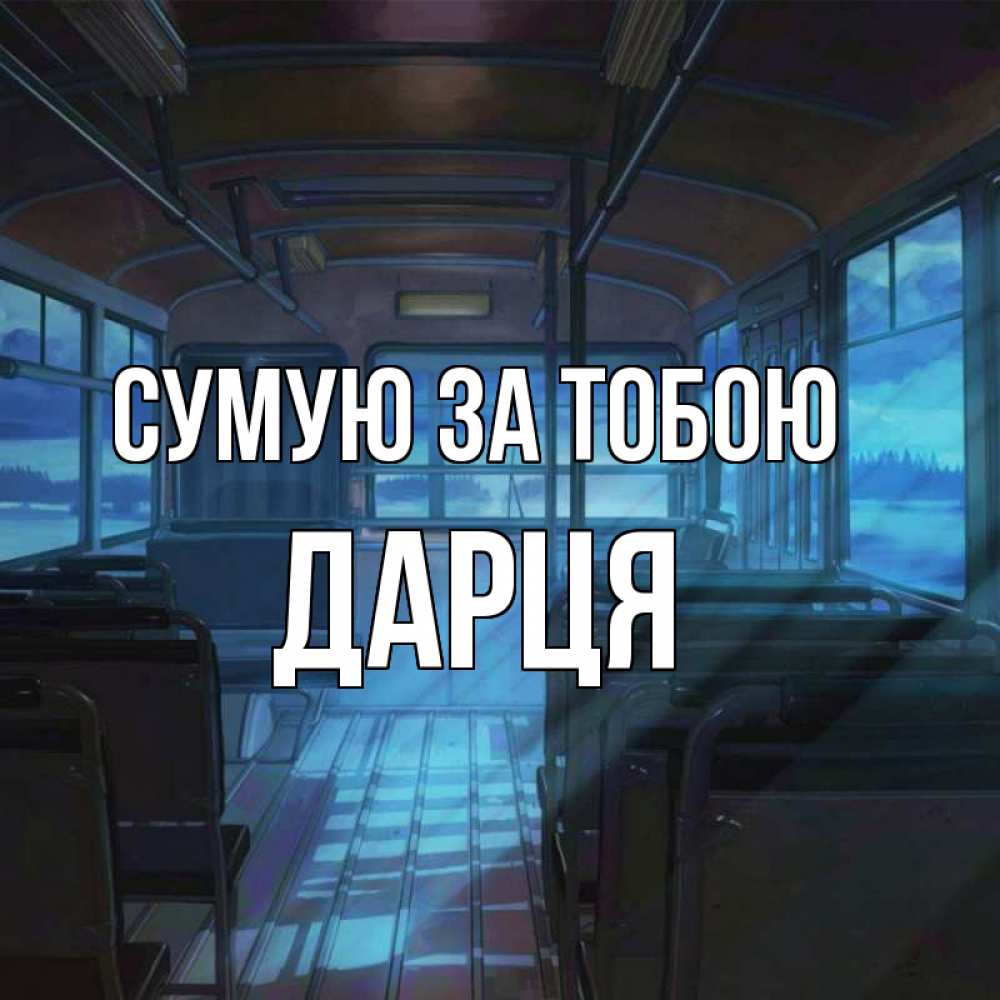 Открытка на каждый день з підписом, Дарця Сумую за тобою тоска Прикольна листівка з побажанням онлайн скачати безкоштовно 