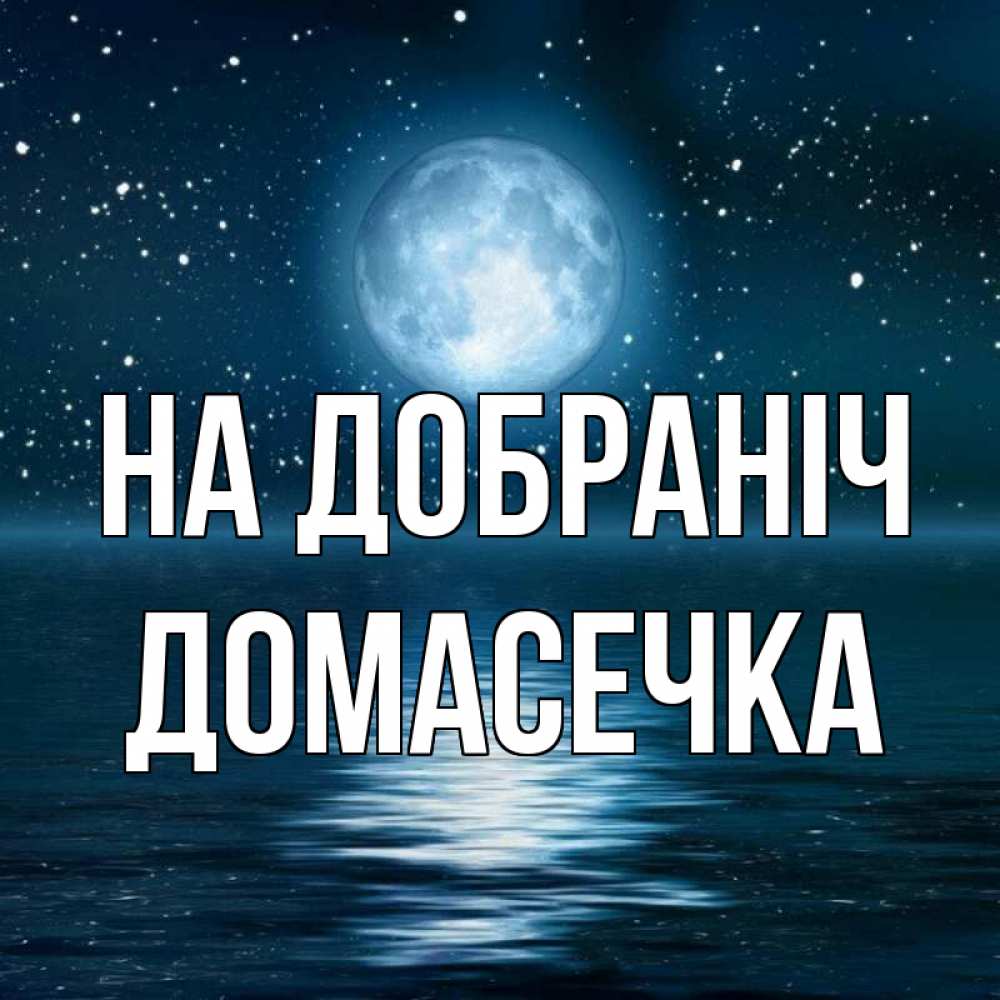 Открытка на каждый день з підписом, Домасечка На добраніч звезды Прикольна листівка з побажанням онлайн скачати безкоштовно 