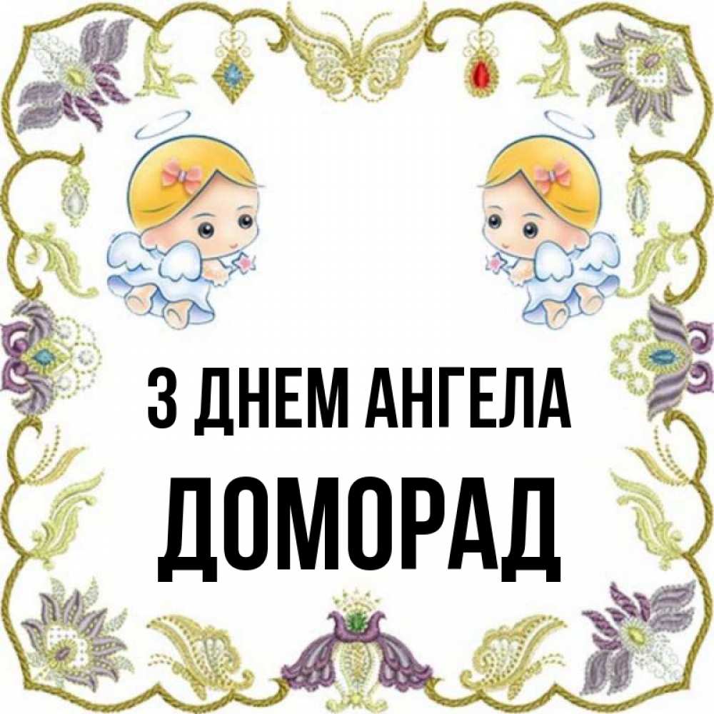 Открытка на каждый день з підписом, Доморад З Днем ангела маленькие ангелы с крылышками Прикольна листівка з побажанням онлайн скачати безкоштовно 