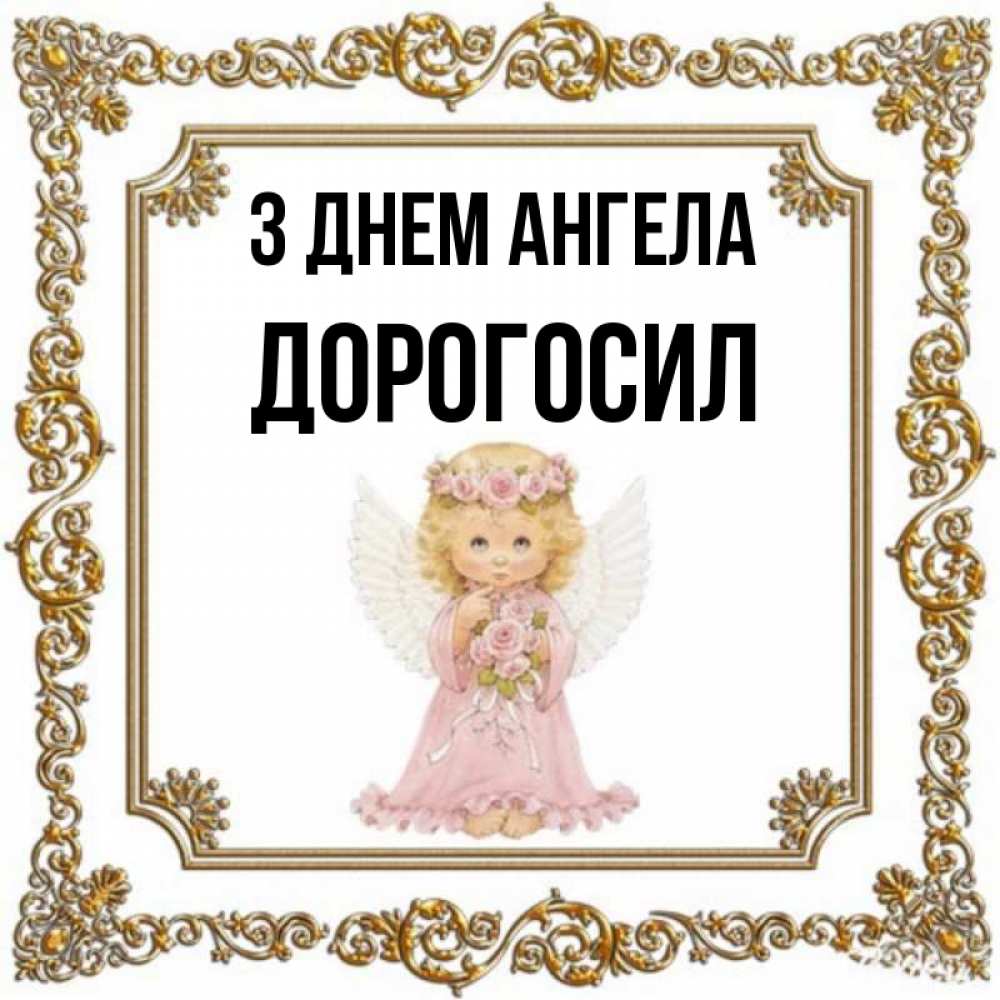 Открытка на каждый день з підписом, Дорогосил З Днем ангела девочка ангел с крыльями и цветами в розовом платье Прикольна листівка з побажанням онлайн скачати безкоштовно 