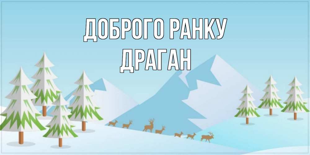 Открытка на каждый день з підписом, Драган Доброго ранку поздравления зимой Прикольна листівка з побажанням онлайн скачати безкоштовно 
