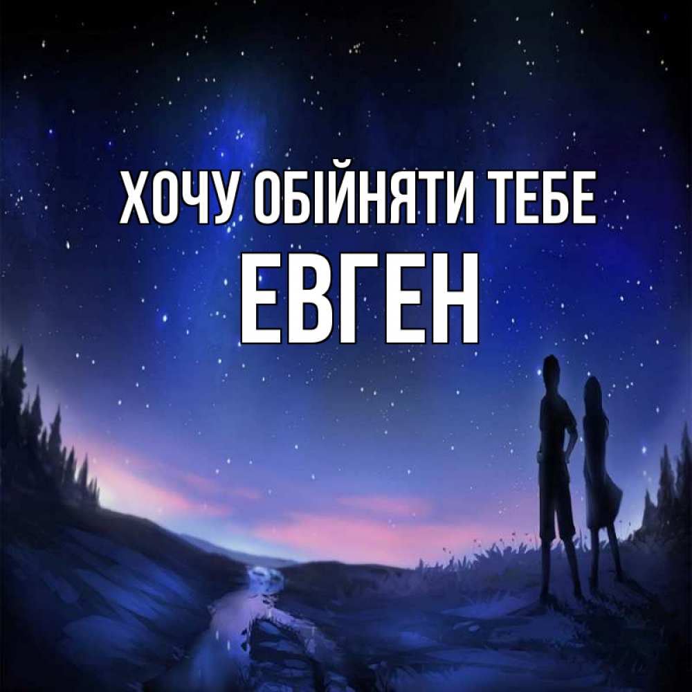 Открытка на каждый день з підписом, Евген Хочу обійняти тебе абстракция 1 Прикольна листівка з побажанням онлайн скачати безкоштовно 