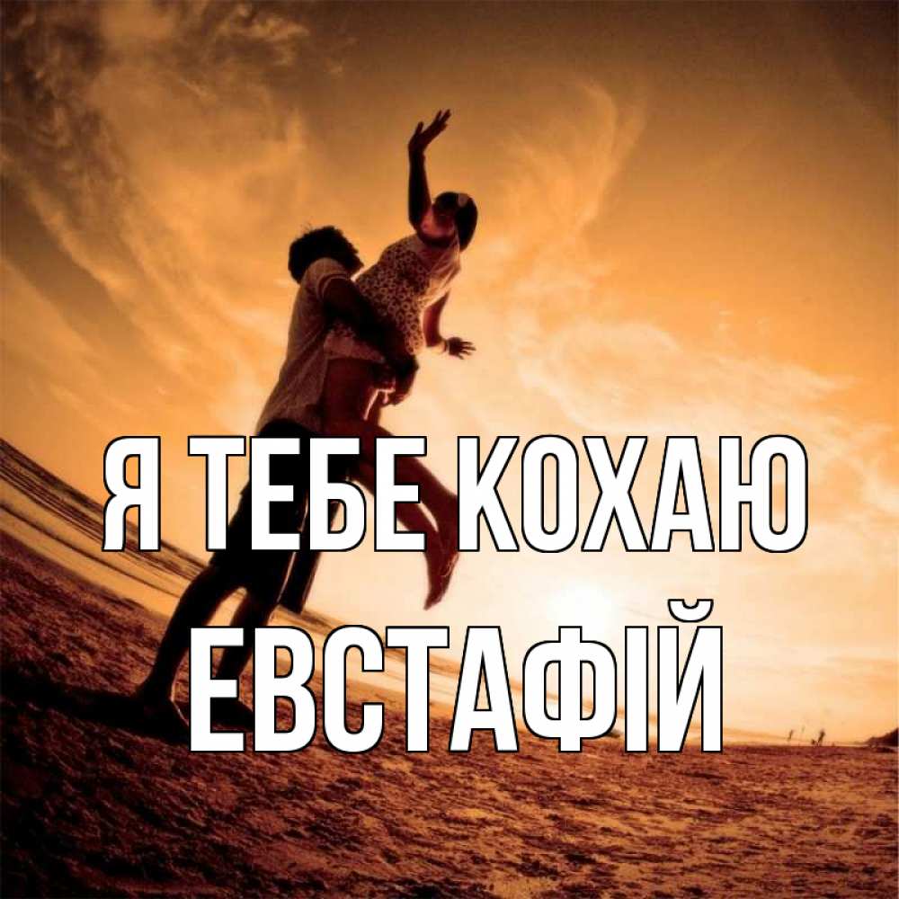 Открытка на каждый день з підписом, Евстафій Я тебе кохаю парень держит девушку Прикольна листівка з побажанням онлайн скачати безкоштовно 