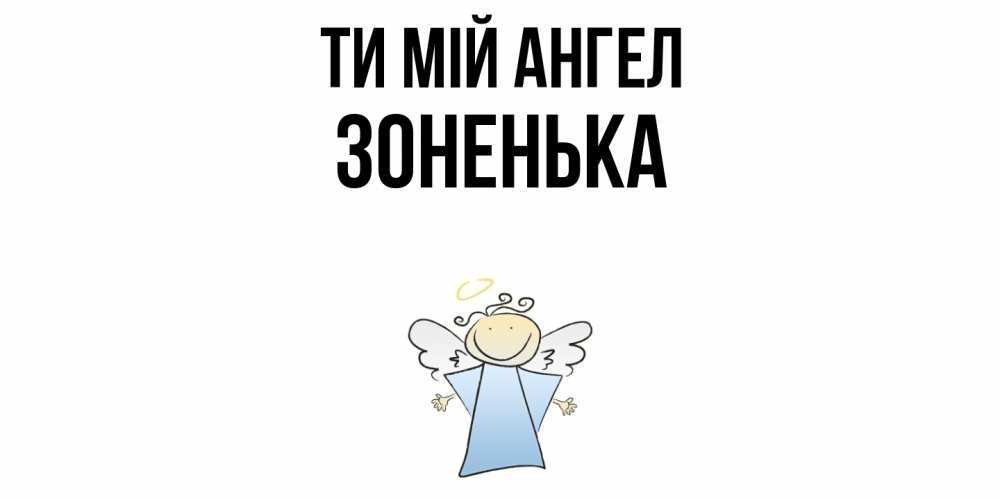 Открытка на каждый день з підписом, Зоненька Ти мій ангел ангел Прикольна листівка з побажанням онлайн скачати безкоштовно 