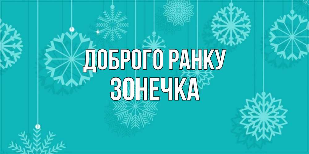 Открытка на каждый день з підписом, Зонечка Доброго ранку открытка со снежинками Прикольна листівка з побажанням онлайн скачати безкоштовно 