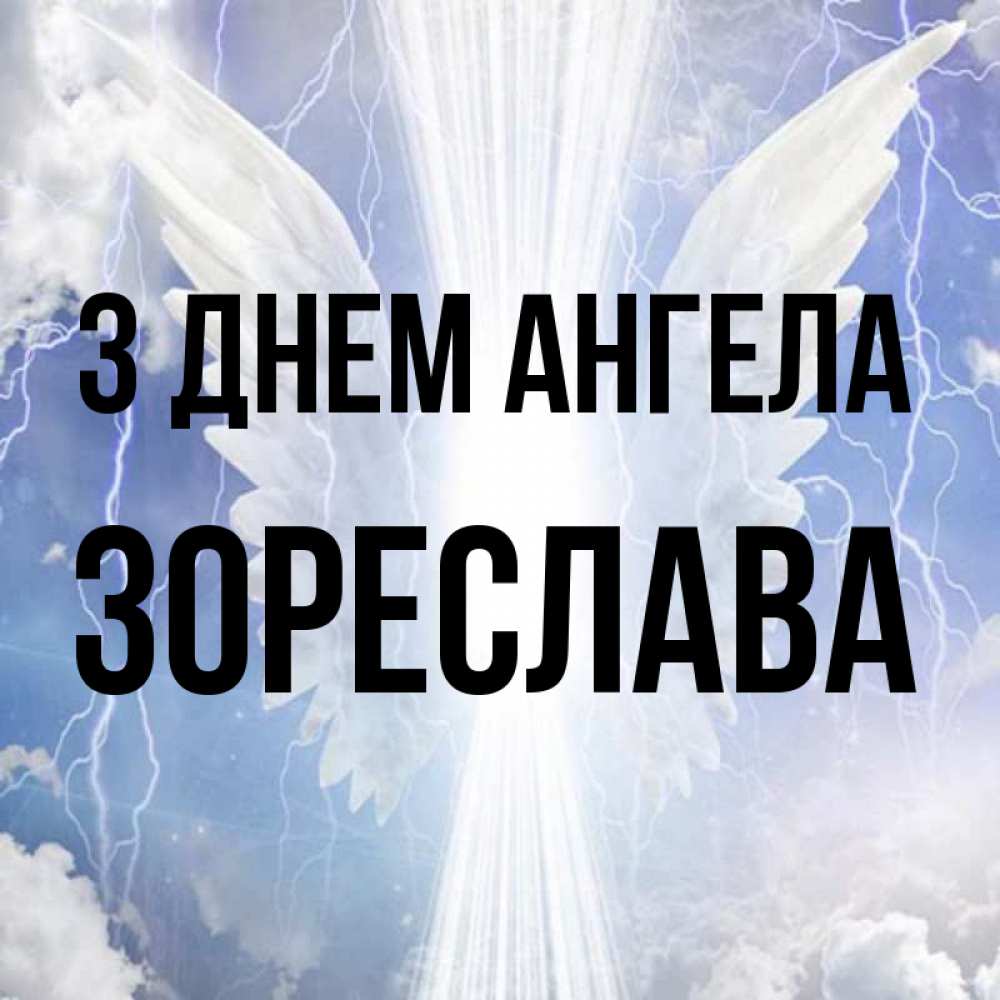 Открытка на каждый день з підписом, Зореслава З Днем ангела молнии на небе и свет Прикольна листівка з побажанням онлайн скачати безкоштовно 