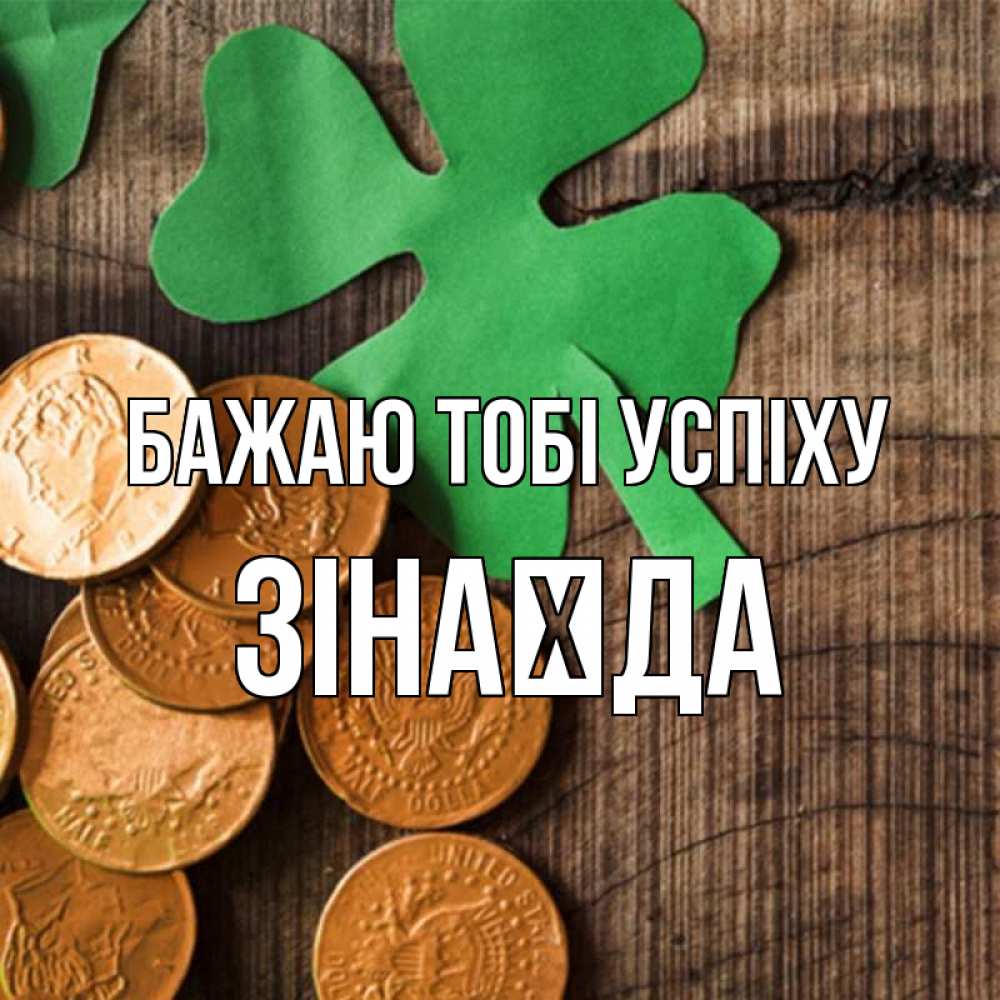 Открытка на каждый день з підписом, Зінаїда Бажаю тобі успіху деревянный фон Прикольна листівка з побажанням онлайн скачати безкоштовно 