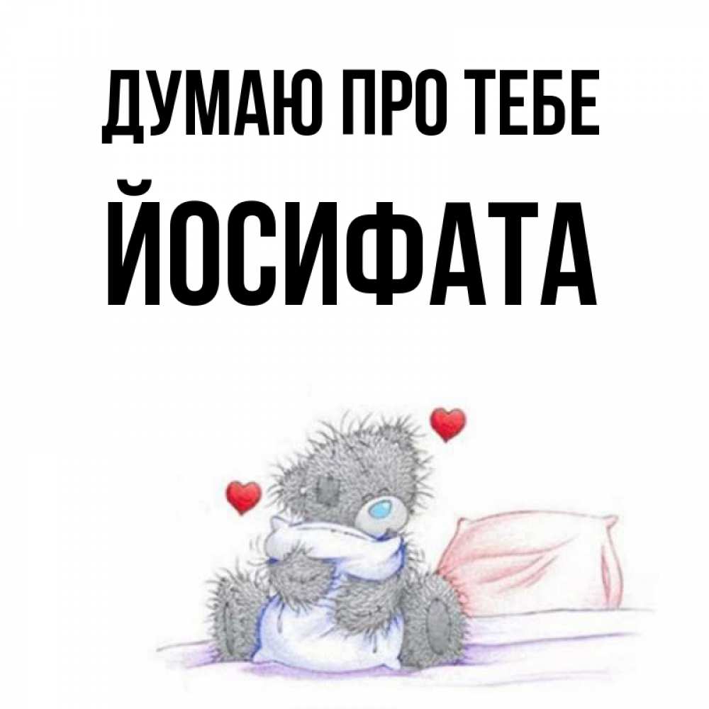 Открытка на каждый день з підписом, Йосифата Думаю про тебе мишка на кровати Прикольна листівка з побажанням онлайн скачати безкоштовно 