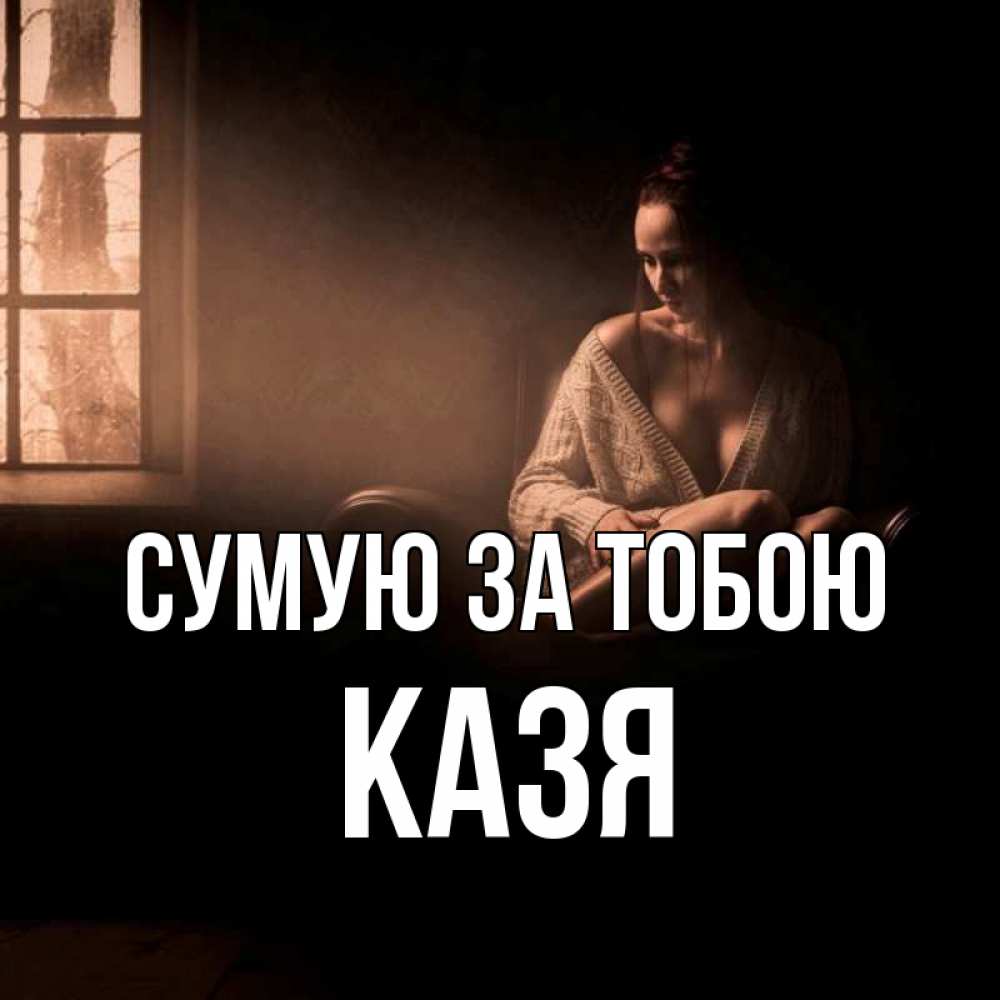 Открытка на каждый день з підписом, Казя Сумую за тобою приходи в гости ко мне Прикольна листівка з побажанням онлайн скачати безкоштовно 