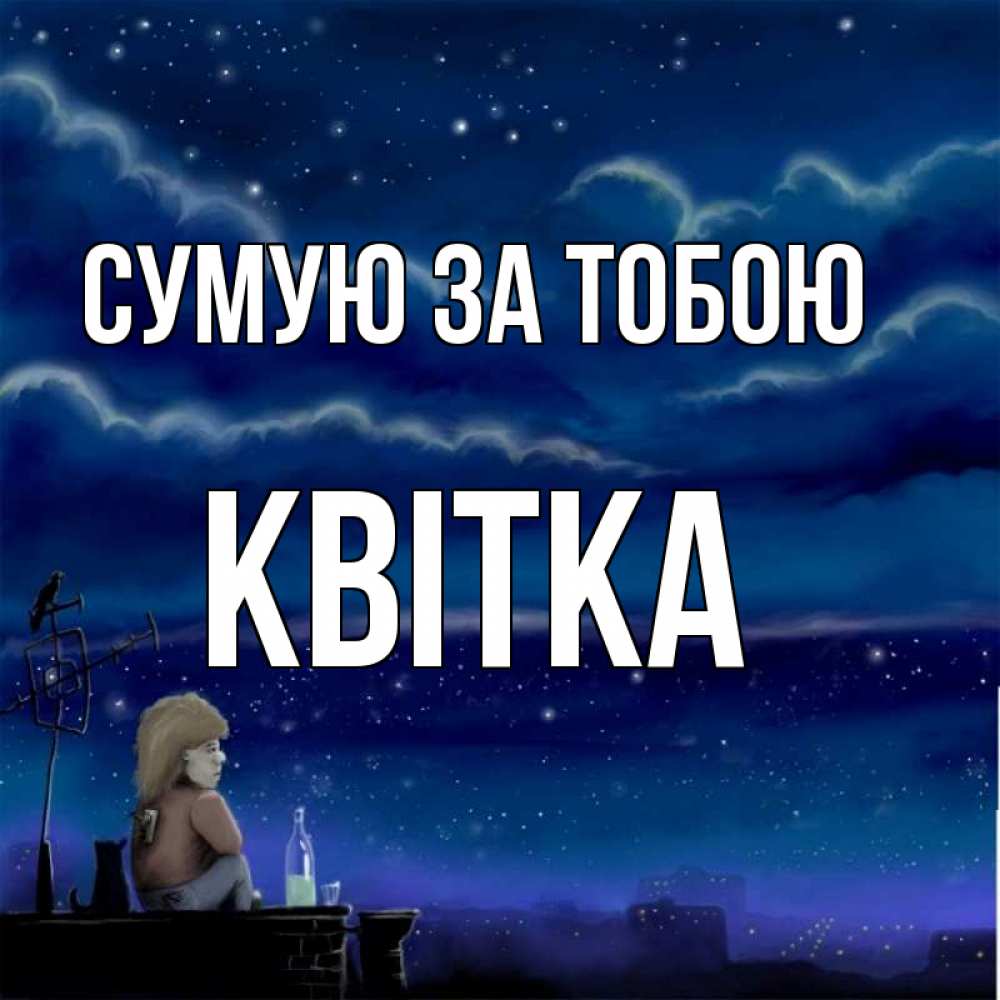 Открытка на каждый день з підписом, Квітка Сумую за тобою на крыше 1 Прикольна листівка з побажанням онлайн скачати безкоштовно 