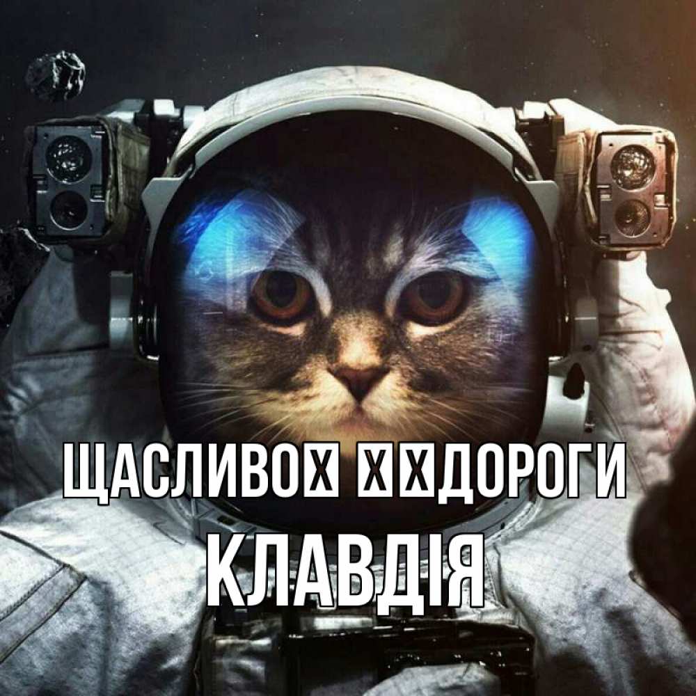 Открытка на каждый день з підписом, Клавдія Щасливої ​​дороги желает удачно добраться Прикольна листівка з побажанням онлайн скачати безкоштовно 