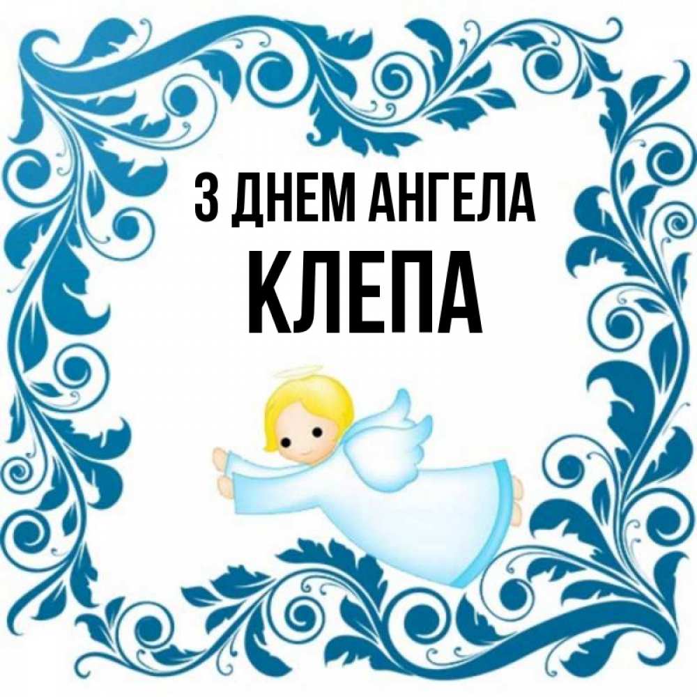Открытка на каждый день з підписом, Клепа З Днем ангела девочка ангел и синяя рамка Прикольна листівка з побажанням онлайн скачати безкоштовно 
