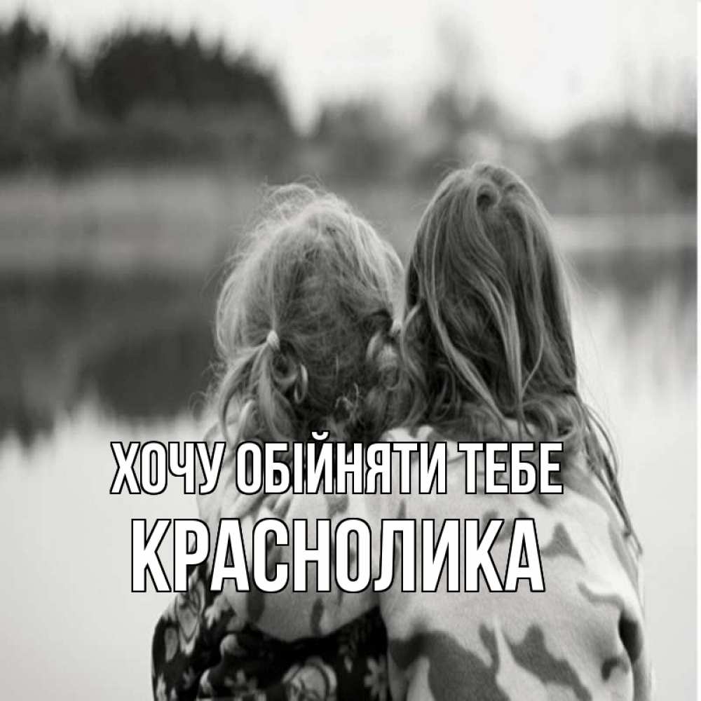 Открытка на каждый день з підписом, Краснолика Хочу обійняти тебе в дали все в тумане Прикольна листівка з побажанням онлайн скачати безкоштовно 