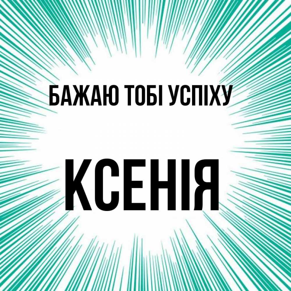 Открытка на каждый день з підписом, Ксенія Бажаю тобі успіху на удачу Прикольна листівка з побажанням онлайн скачати безкоштовно 