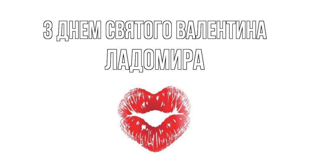Открытка на каждый день з підписом, Ладомира З Днем Святого Валентина валентинка с губками на день всех влюбленных Прикольна листівка з побажанням онлайн скачати безкоштовно 