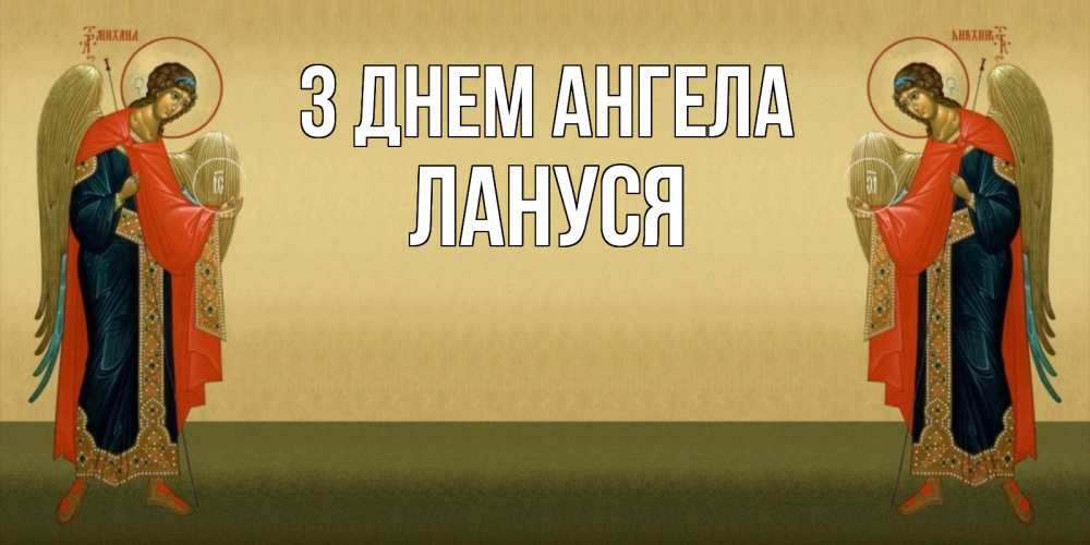 Открытка на каждый день з підписом, Лануся З Днем ангела христианство, праздники, день ангела Прикольна листівка з побажанням онлайн скачати безкоштовно 