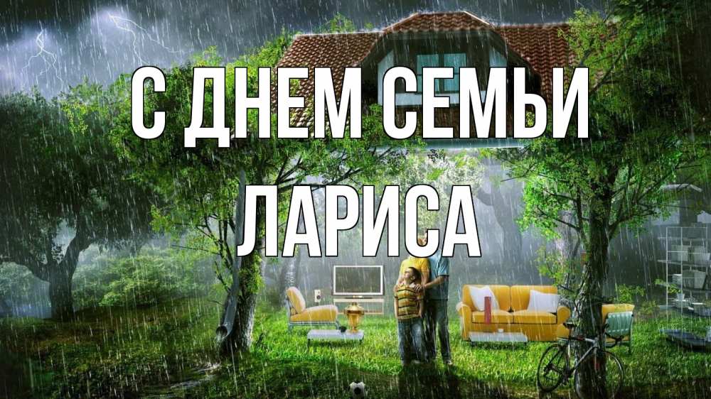 Открытка на каждый день з підписом, Лариса С днем семьи с днем семьи Прикольна листівка з побажанням онлайн скачати безкоштовно 
