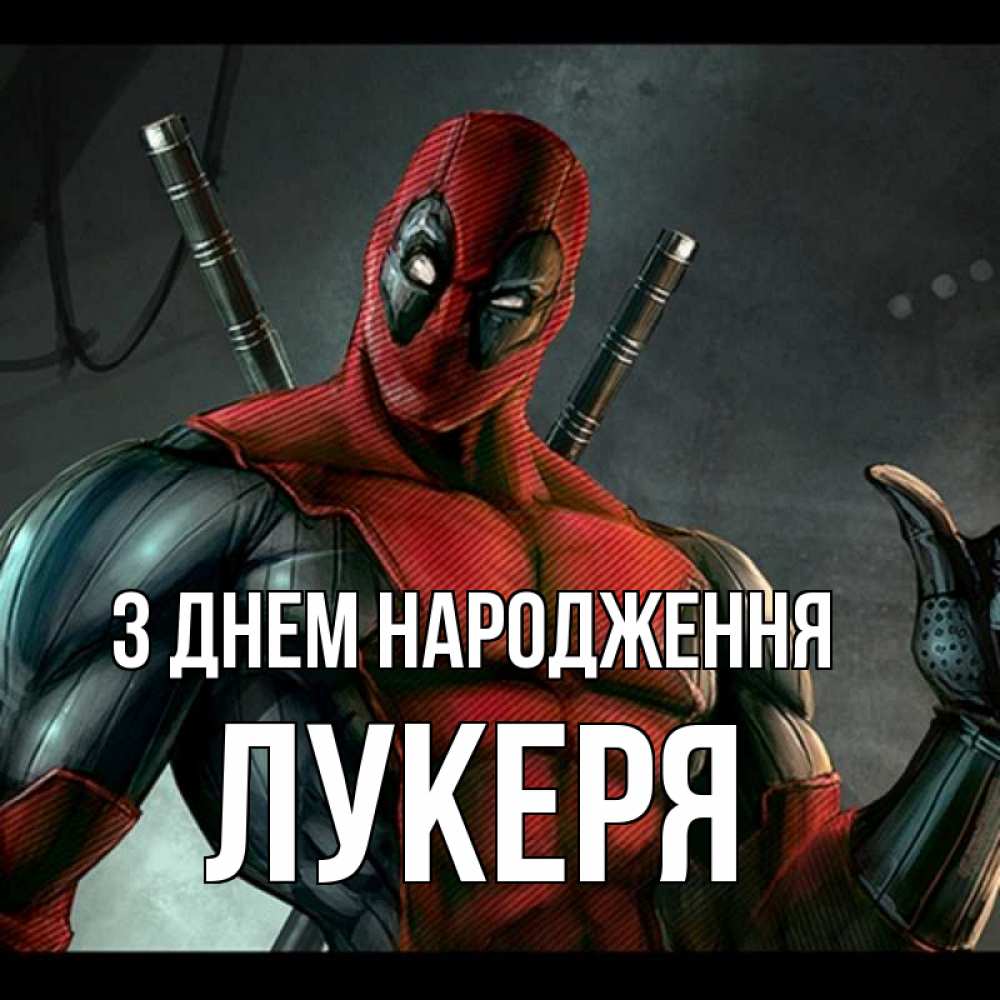 Открытка на каждый день з підписом, Лукеря З Днем народження марвел супергерои Прикольна листівка з побажанням онлайн скачати безкоштовно 