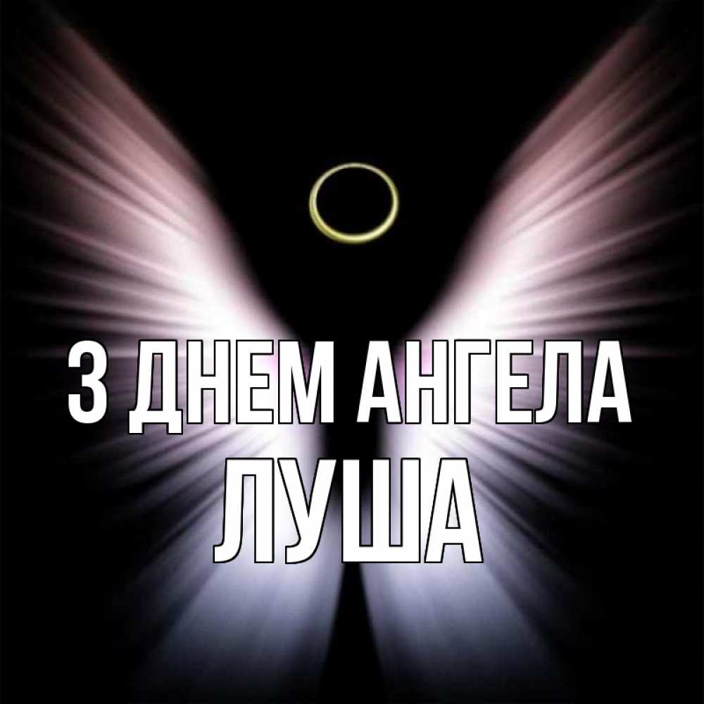 Открытка на каждый день з підписом, Луша З Днем ангела ангел из света Прикольна листівка з побажанням онлайн скачати безкоштовно 