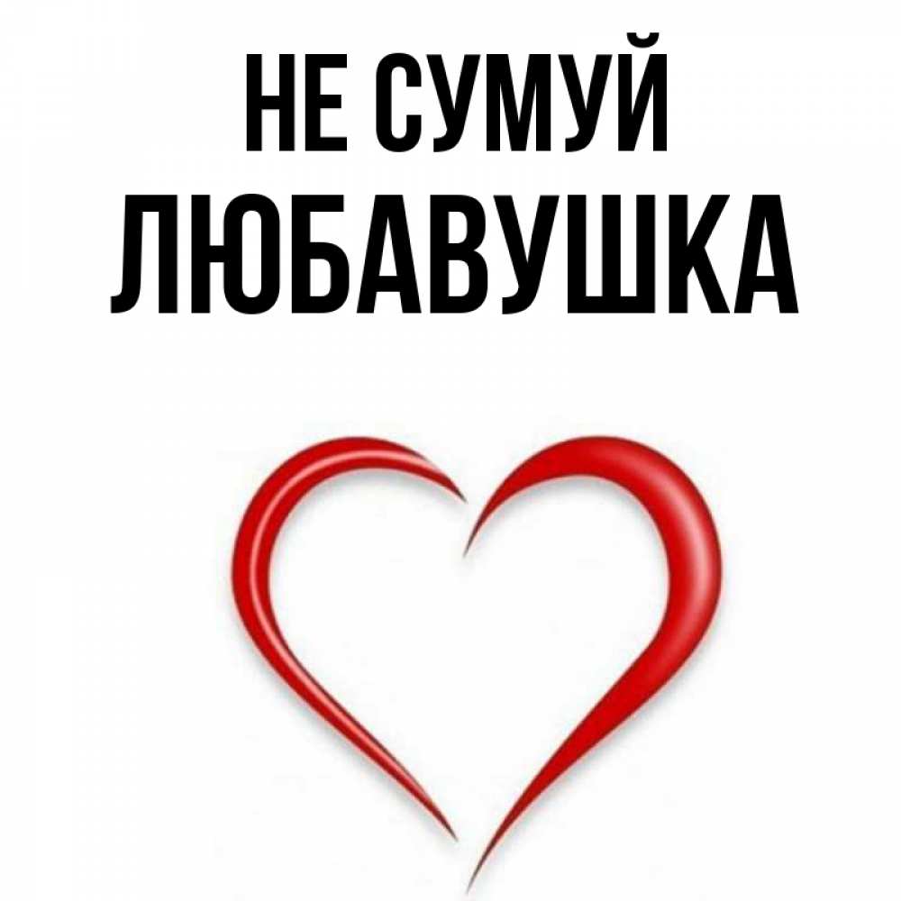 Открытка на каждый день з підписом, Любавушка Не сумуй для любимой Прикольна листівка з побажанням онлайн скачати безкоштовно 