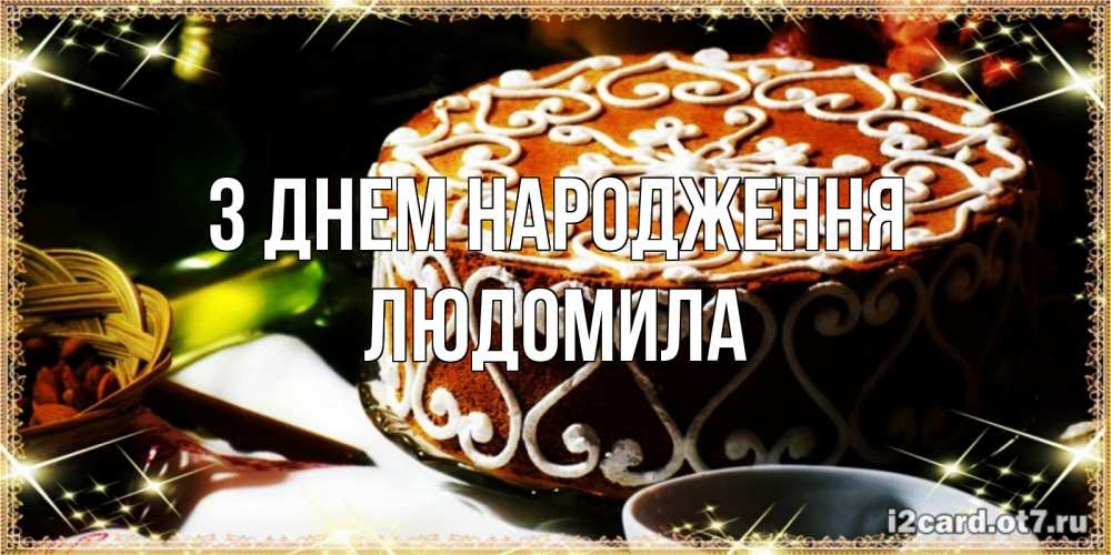 Открытка на каждый день з підписом, Людомила З Днем народження открытка с тортом на день рождения Прикольна листівка з побажанням онлайн скачати безкоштовно 