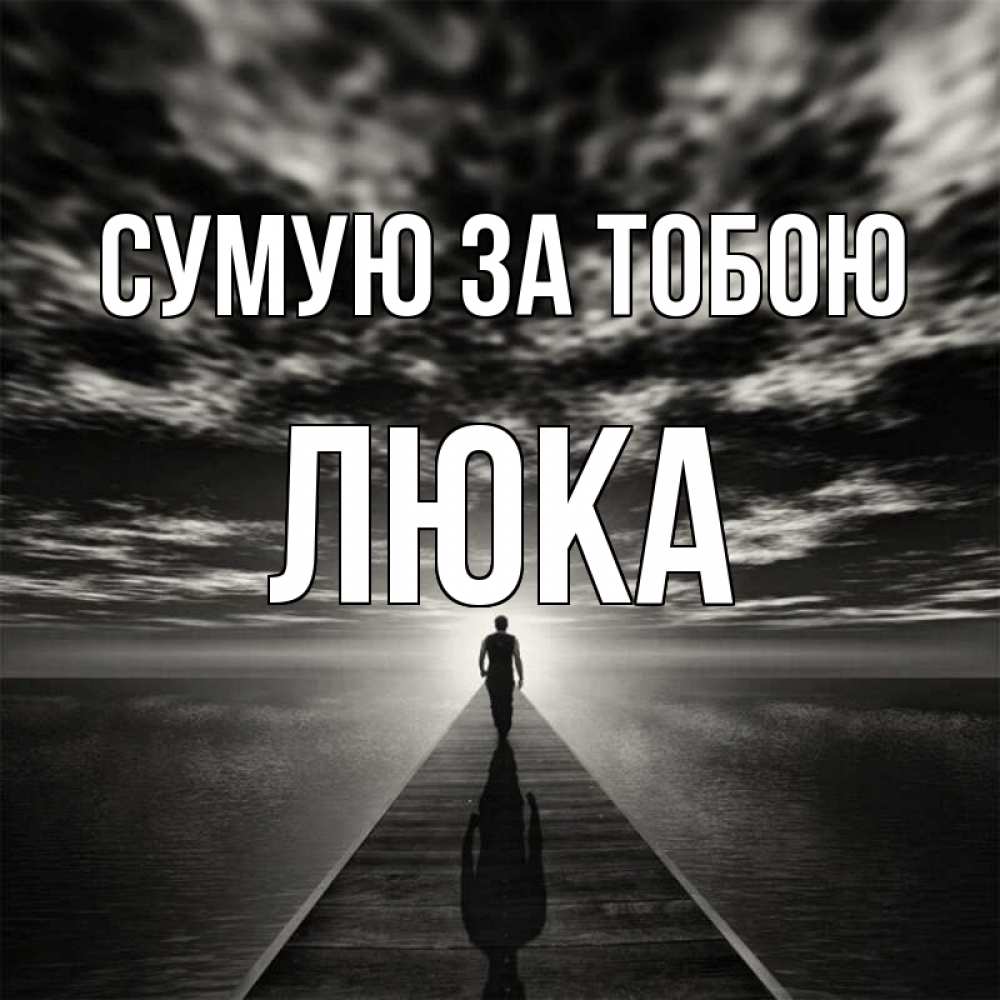 Открытка на каждый день з підписом, Люка Сумую за тобою к тебе Прикольна листівка з побажанням онлайн скачати безкоштовно 
