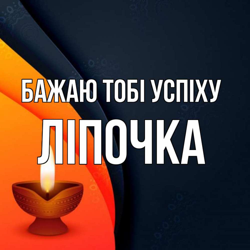 Открытка на каждый день з підписом, Ліпочка Бажаю тобі успіху абстрактный фон Прикольна листівка з побажанням онлайн скачати безкоштовно 