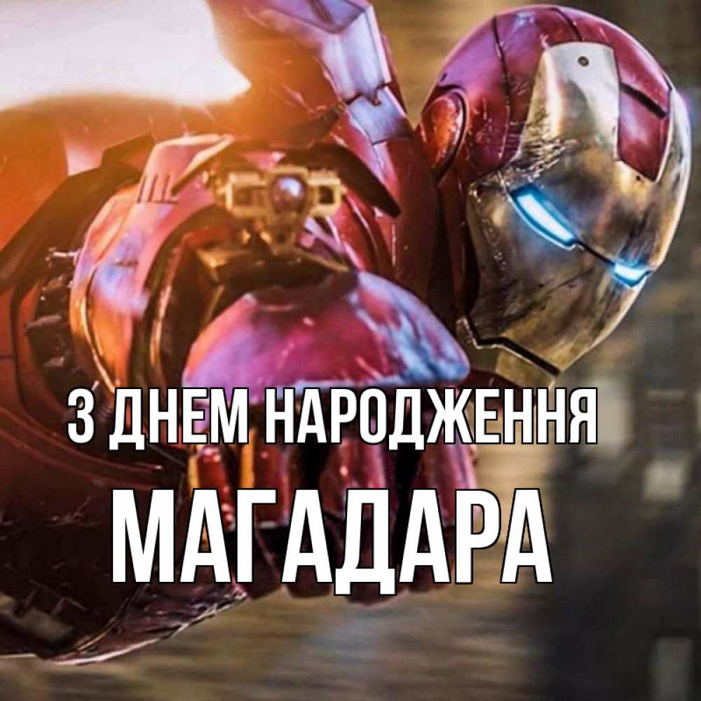 Открытка на каждый день з підписом, Магадара З Днем народження марвел супергерои в костюме Прикольна листівка з побажанням онлайн скачати безкоштовно 