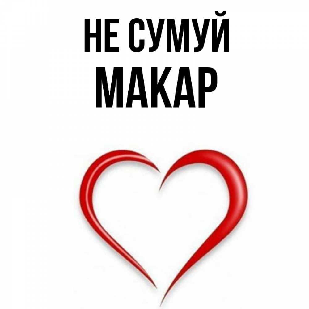 Открытка на каждый день з підписом, Макар Не сумуй для любимой Прикольна листівка з побажанням онлайн скачати безкоштовно 
