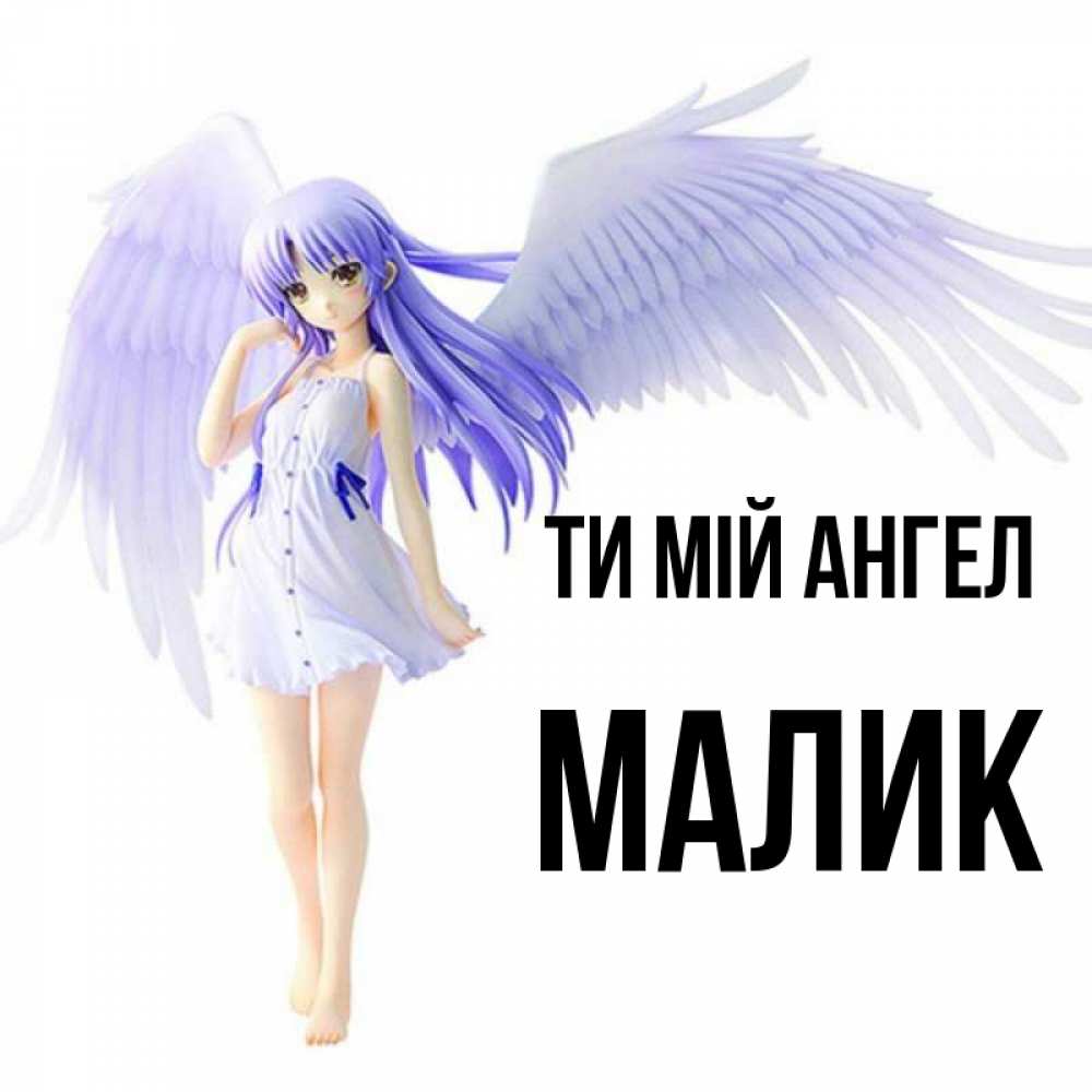 Открытка на каждый день з підписом, Малик Ти мій ангел девушка ангел с фиолетовыми крыльями Прикольна листівка з побажанням онлайн скачати безкоштовно 
