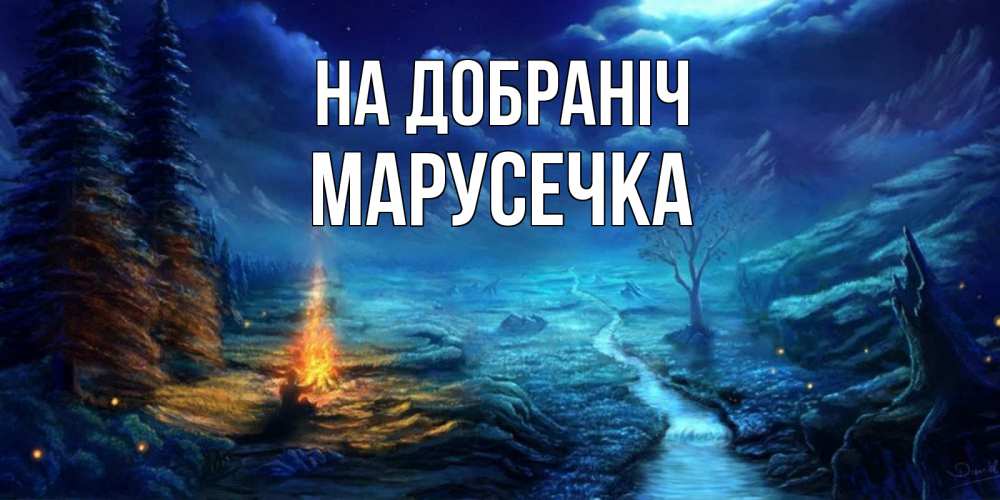 Открытка на каждый день з підписом, Марусечка На добраніч спокойной ночи красивая картинка с подписью Прикольна листівка з побажанням онлайн скачати безкоштовно 
