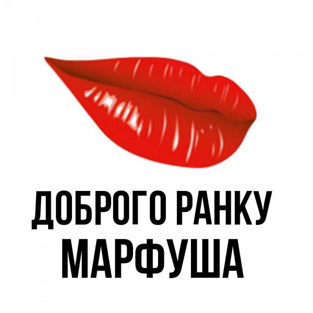 Открытка на каждый день з підписом, Марфуша Доброго ранку утрешний поцелуй Прикольна листівка з побажанням онлайн скачати безкоштовно 