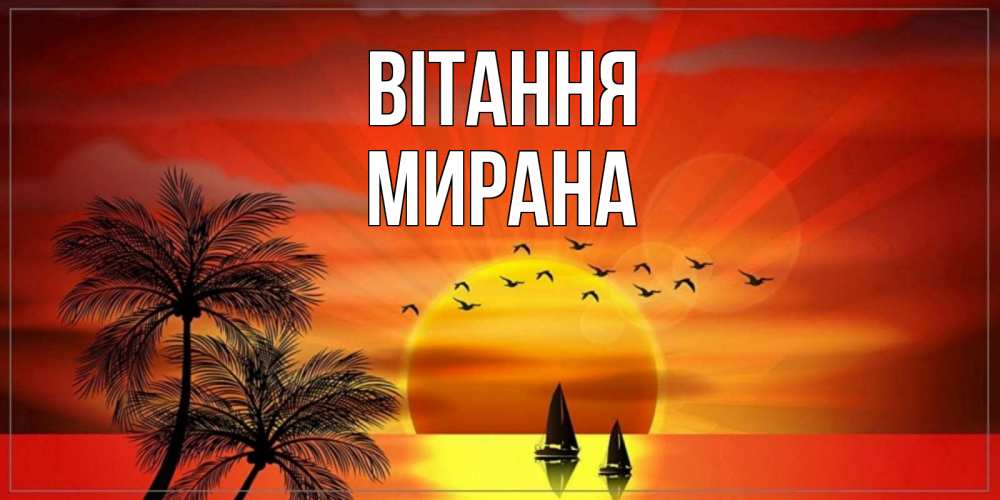 Открытка на каждый день з підписом, Мирана Вітання привет Прикольна листівка з побажанням онлайн скачати безкоштовно 