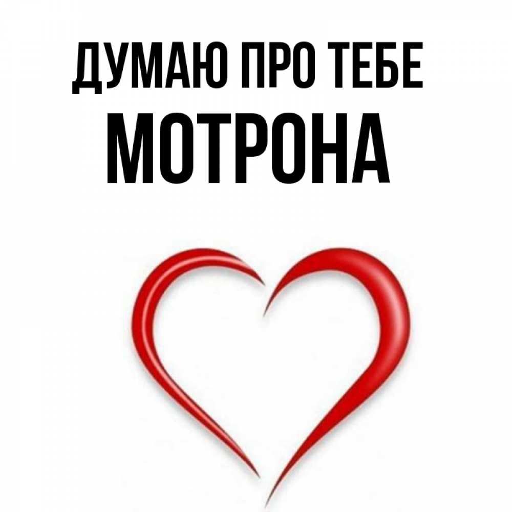 Открытка на каждый день з підписом, Мотрона Думаю про тебе для возлюбленной Прикольна листівка з побажанням онлайн скачати безкоштовно 