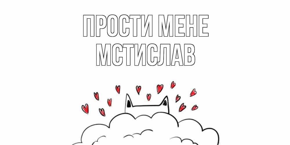 Открытка на каждый день з підписом, Мстислав Прости мене прости меня Прикольна листівка з побажанням онлайн скачати безкоштовно 