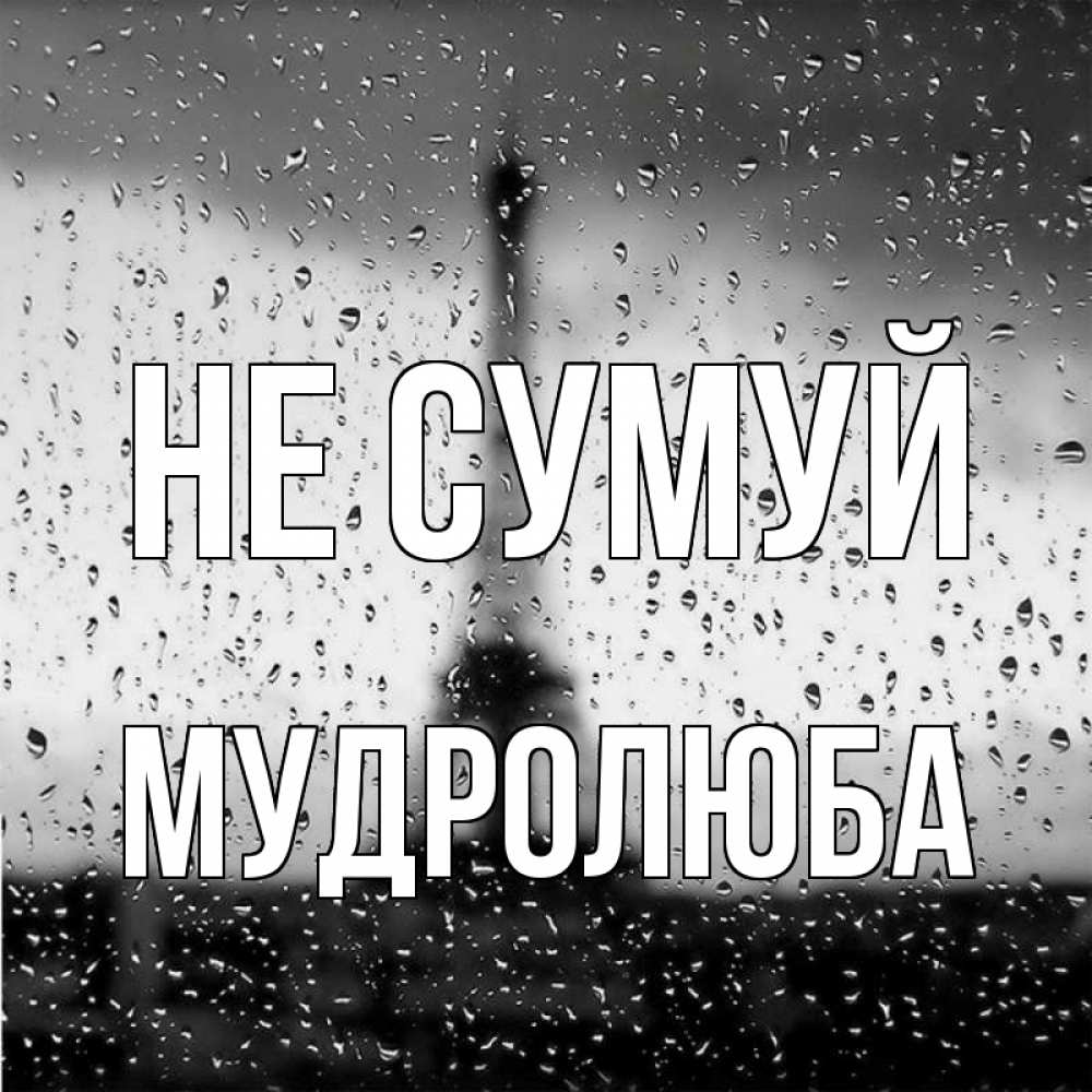 Открытка на каждый день з підписом, Мудролюба Не сумуй Париж и Эйфелева башня Прикольна листівка з побажанням онлайн скачати безкоштовно 