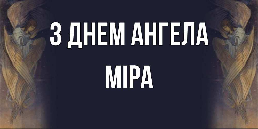 Открытка на каждый день з підписом, Міра З Днем ангела день ангела Прикольна листівка з побажанням онлайн скачати безкоштовно 