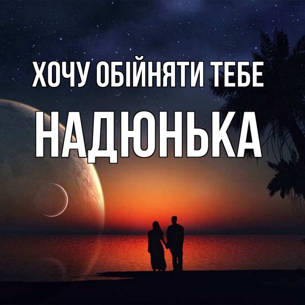 Открытка на каждый день з підписом, Надюнька Хочу обійняти тебе восход спутников Прикольна листівка з побажанням онлайн скачати безкоштовно 