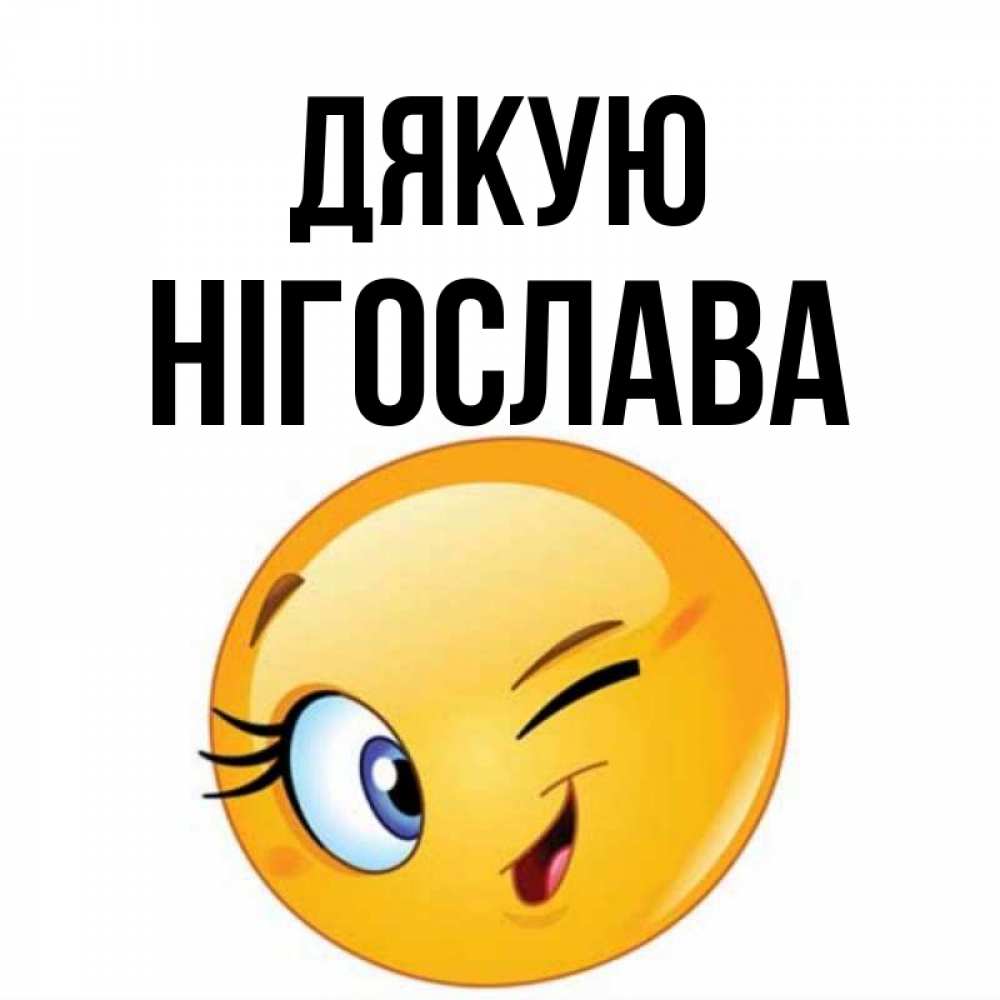 Открытка на каждый день з підписом, Нігослава Дякую открытка с подмигивающим смайлом Прикольна листівка з побажанням онлайн скачати безкоштовно 