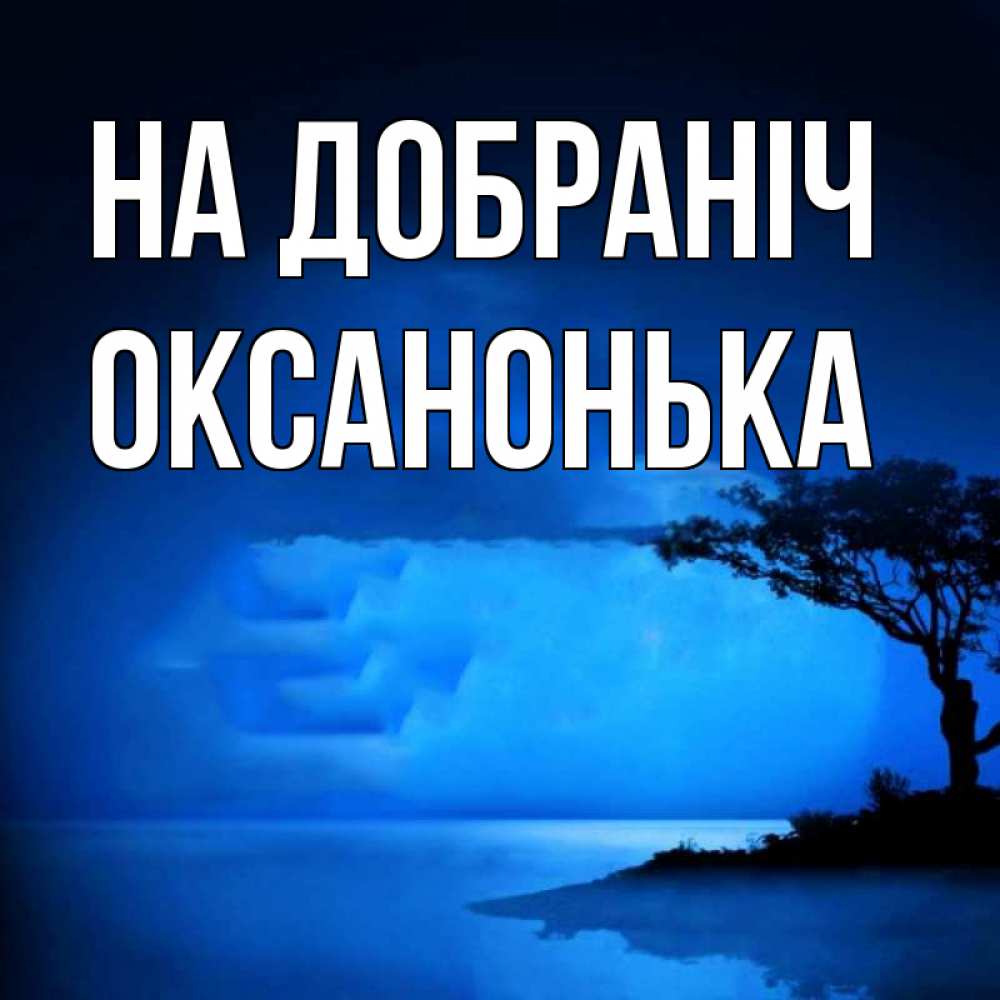 Открытка на каждый день з підписом, Оксанонька На добраніч ночное побережье Прикольна листівка з побажанням онлайн скачати безкоштовно 