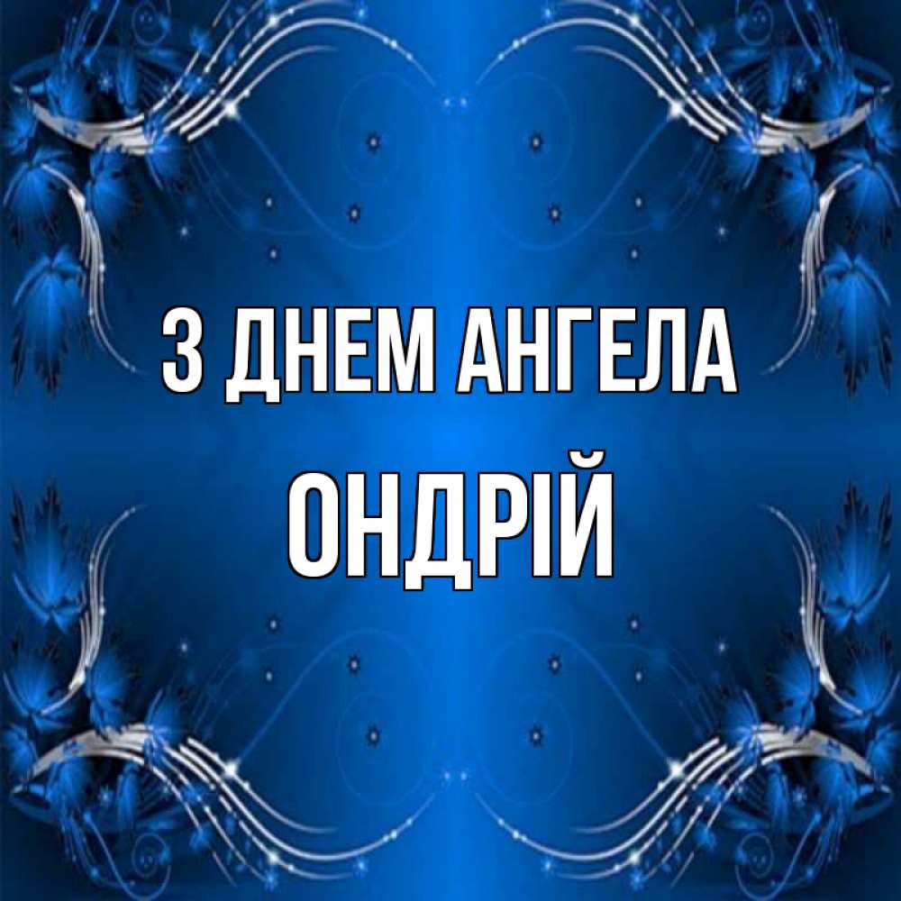 Открытка на каждый день з підписом, Ондрій З Днем ангела красивая рамочка с узорами Прикольна листівка з побажанням онлайн скачати безкоштовно 