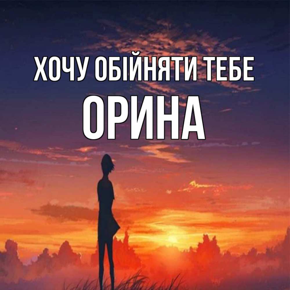 Открытка на каждый день з підписом, Орина Хочу обійняти тебе стройная девушка Прикольна листівка з побажанням онлайн скачати безкоштовно 