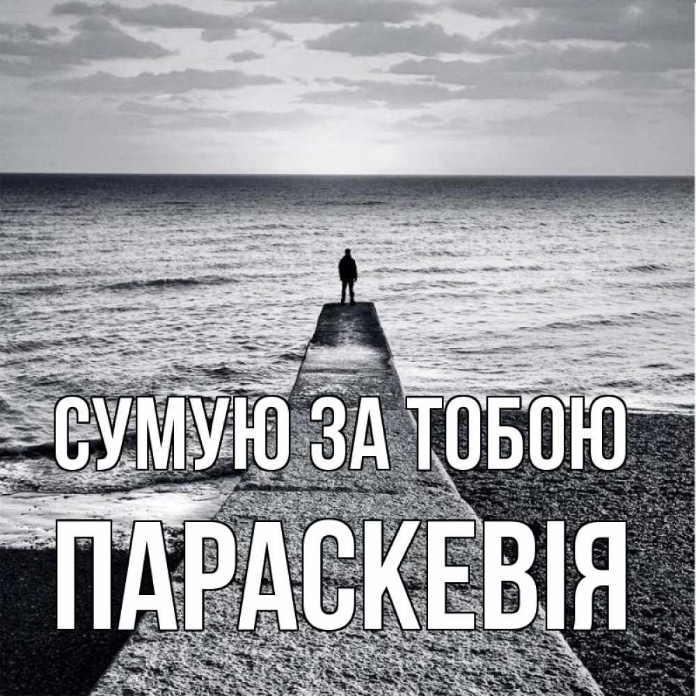 Открытка на каждый день з підписом, Параскевія Сумую за тобою скучашки Прикольна листівка з побажанням онлайн скачати безкоштовно 