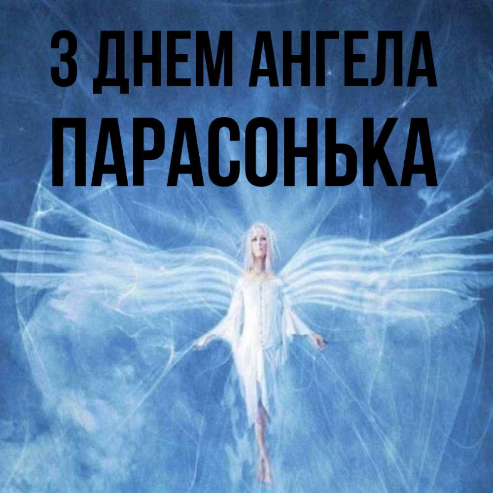 Открытка на каждый день з підписом, Парасонька З Днем ангела голубой фон и крылья как у стрекозы Прикольна листівка з побажанням онлайн скачати безкоштовно 