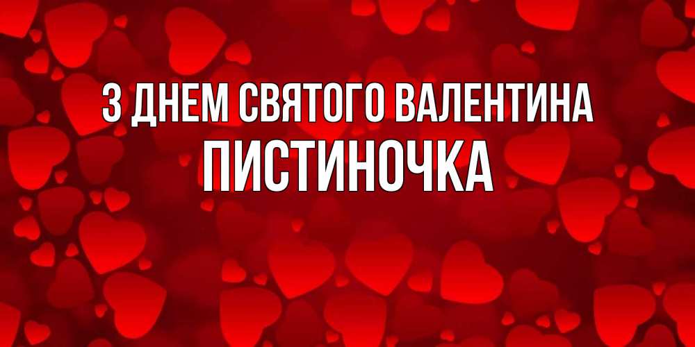Открытка на каждый день з підписом, Пистиночка З Днем Святого Валентина новые бесплатные открытки на 14 февраля, день всех влюбленных Прикольна листівка з побажанням онлайн скачати безкоштовно 