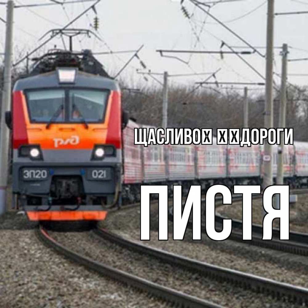 Открытка на каждый день з підписом, Пистя Щасливої ​​дороги поезд РЖД Прикольна листівка з побажанням онлайн скачати безкоштовно 
