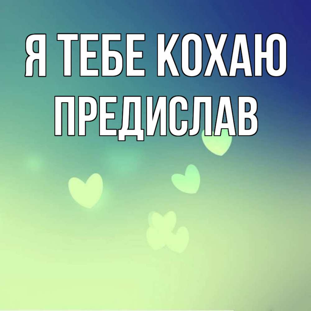 Открытка на каждый день з підписом, Предислав Я тебе кохаю градиент синий Прикольна листівка з побажанням онлайн скачати безкоштовно 